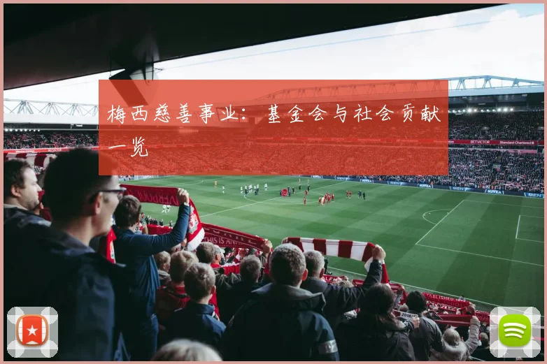 梅西慈善事业:基金会与社会贡献一览