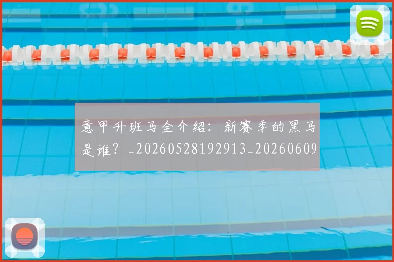 意甲升班马全介绍:新赛季的黑马是谁?_20260528192913_20260609192508