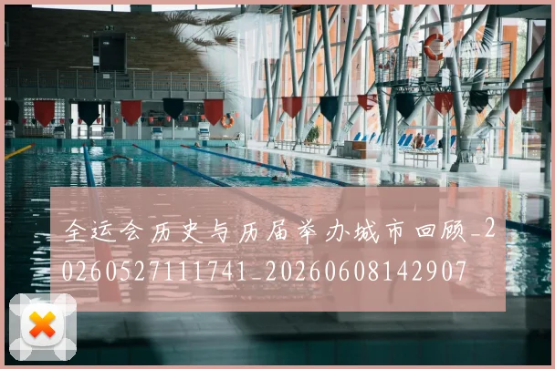 全运会历史与历届举办城市回顾_20260527111741_20260608142907