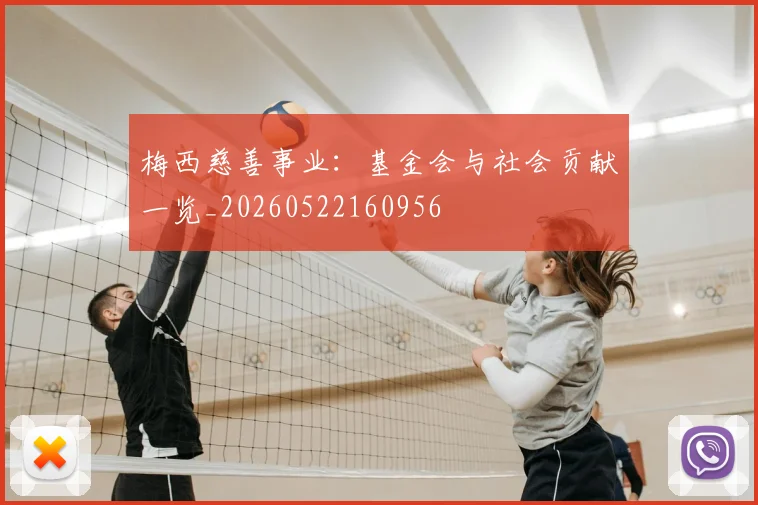 梅西慈善事业:基金会与社会贡献一览_20260522160956