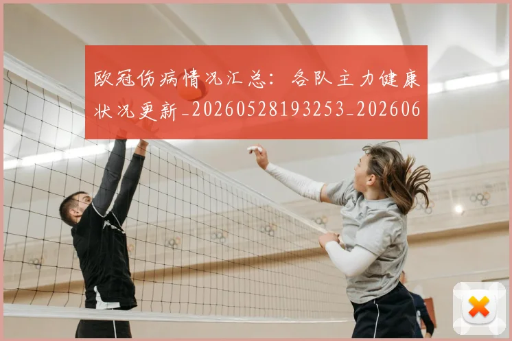 欧冠伤病情况汇总:各队主力健康状况更新_20260528193253_20260610165913